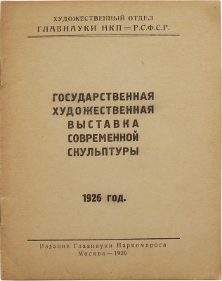 Государственная художественная выставка современной скульптуры. М., 1926.